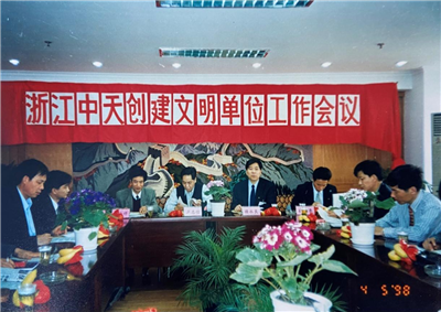 1998年，浙江澳门新葡萄新京威尼斯987创建文明单位工作会议
